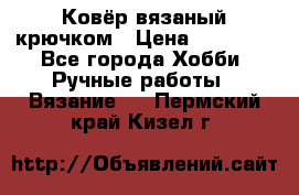 Ковёр вязаный крючком › Цена ­ 15 000 - Все города Хобби. Ручные работы » Вязание   . Пермский край,Кизел г.